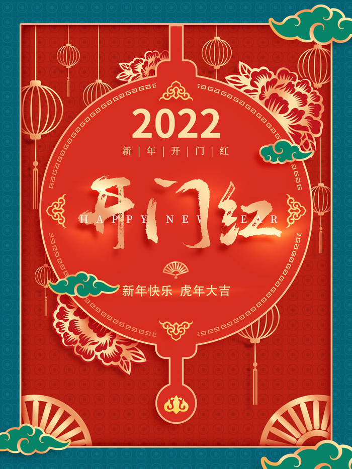 2022虎年公司开业春节开工大吉新年开门红宣传海报展板PS设计素材