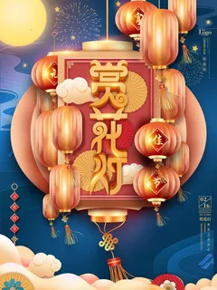 牛年正月十五元宵节汤圆猜灯谜中国风传统节日海报展板素材图