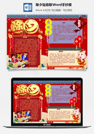 除夕贴春联Word手抄报