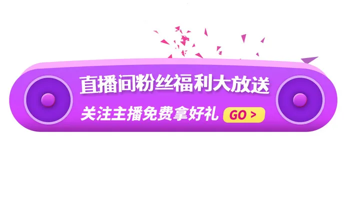 紫色直播间粉丝福利大放送电商直播限时福利活动优惠悬浮窗弹窗
