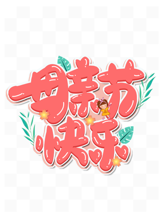 母亲节快乐卡通创新艺术字体