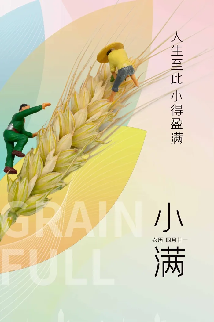 小满 小满海报
