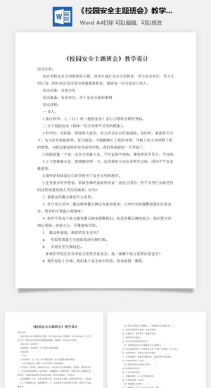 《校园安全主题班会》教学设计