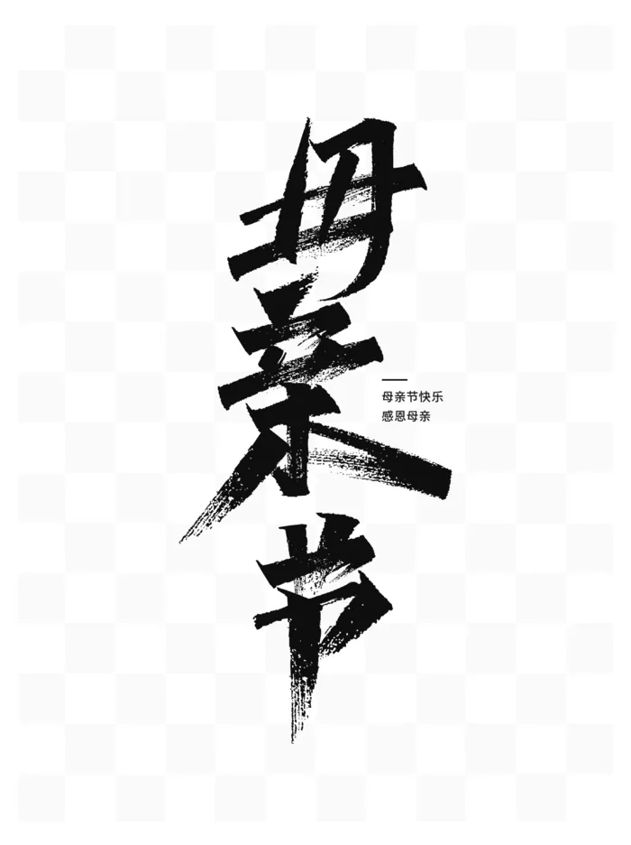 母亲节大气毛笔艺术字体psd模版下载