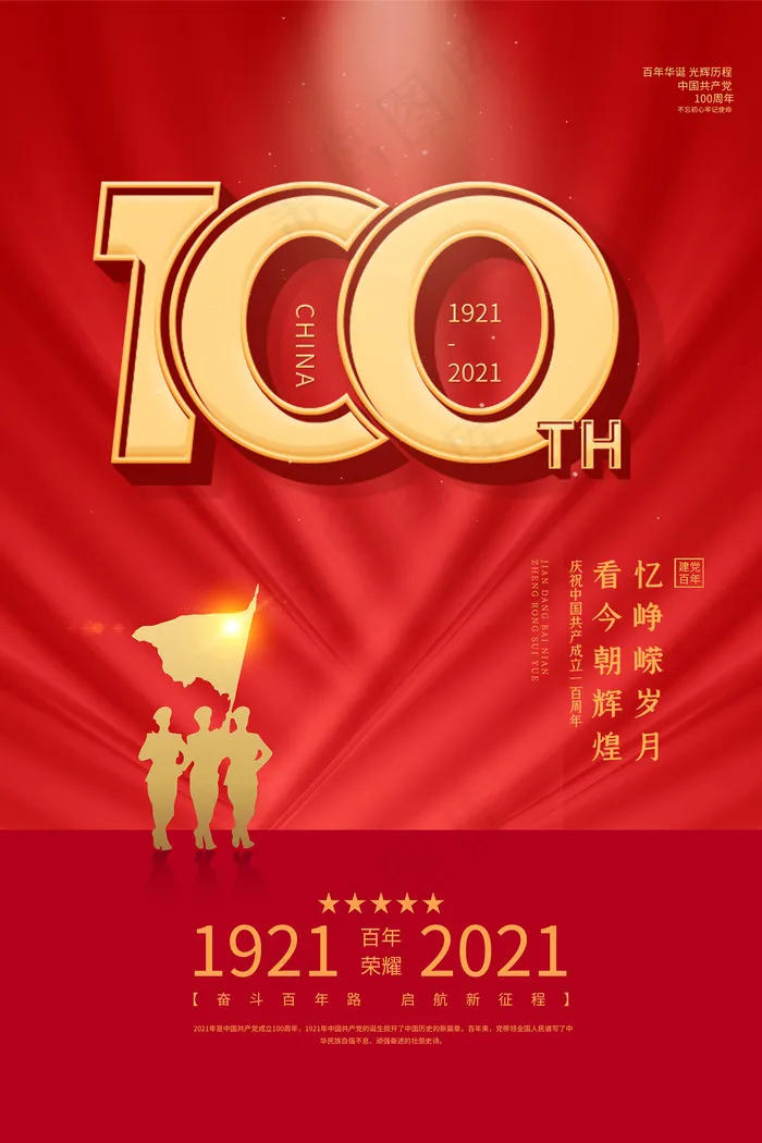 建党100周年党建宣传海报psd模版下载