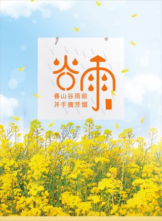 谷雨二十四节气春季海报展板