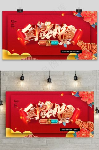 中国风红色喜庆新年快乐虎年展板
