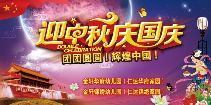 幼儿园迎中秋庆国庆psd模版下载