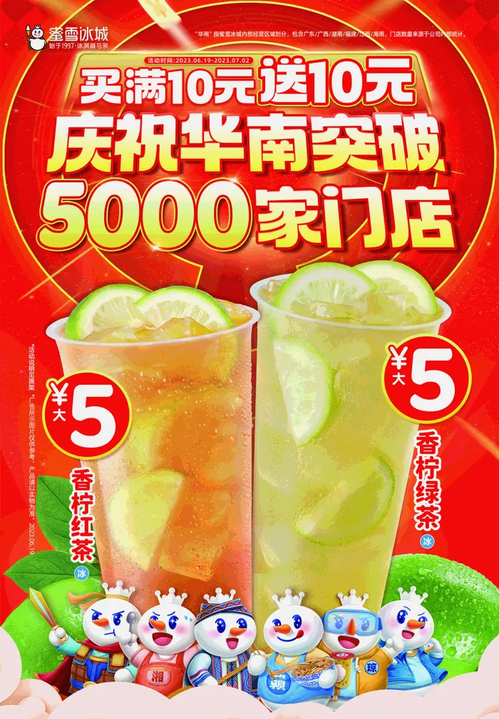 蜜雪冰城突破五千门店买十送十
