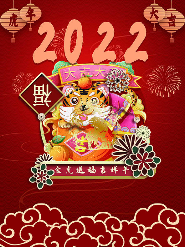 虎年新年海报展板PSD模板2022