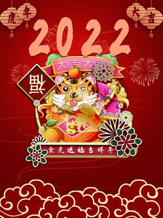 虎年新年海报展板PSD模板2022