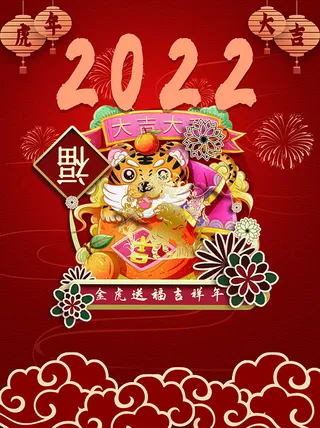 虎年新年海报展板PSD模板2022
