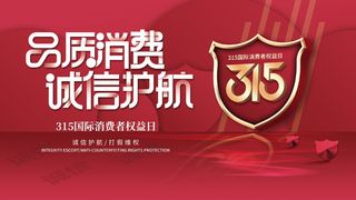 315国际消费者权益日宣传展板