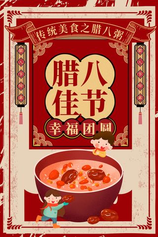 腊八海报传统节日祝福腊八节腊八粥宣传海报插画背景设计素材