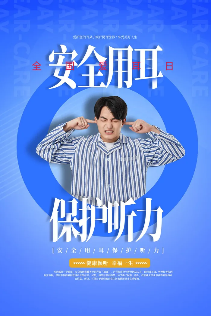 简约国际全国爱耳日保护听力健康医疗公益展板海报素材设计模板psd模版下载