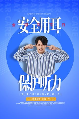 简约国际全国爱耳日保护听力健康医疗公益展板海报素材设计模板