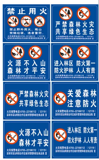 警示牌 森林防火 标语  自然防护