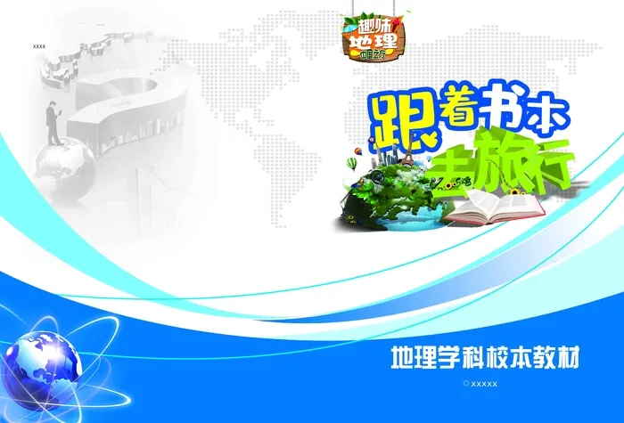教材封面地理psd模版下载