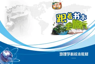 教材封面地理