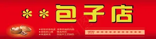 门头包子店/包子店门头/门头/包子店广告