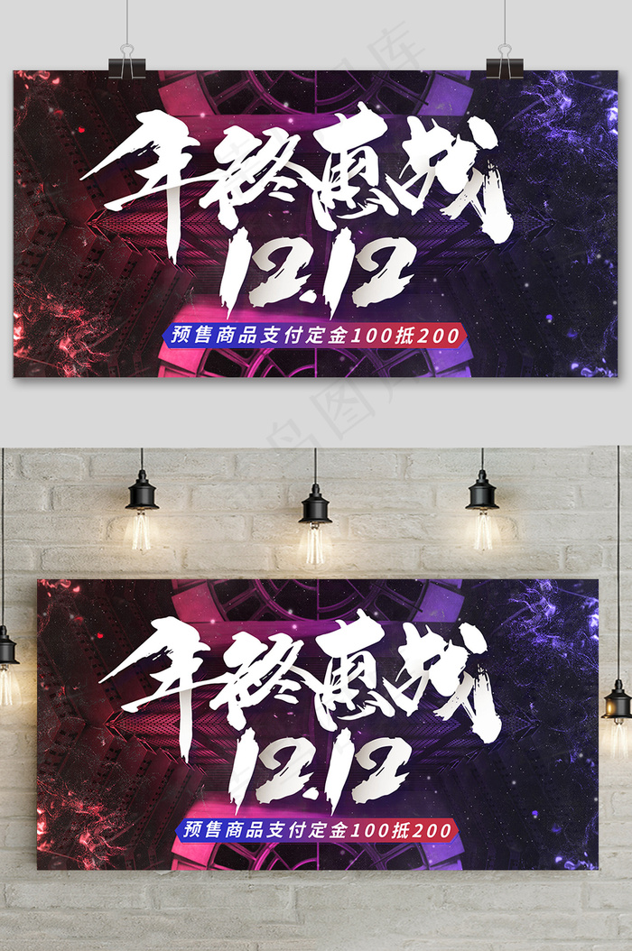 大气双十二狂欢盛典年终惠战展板