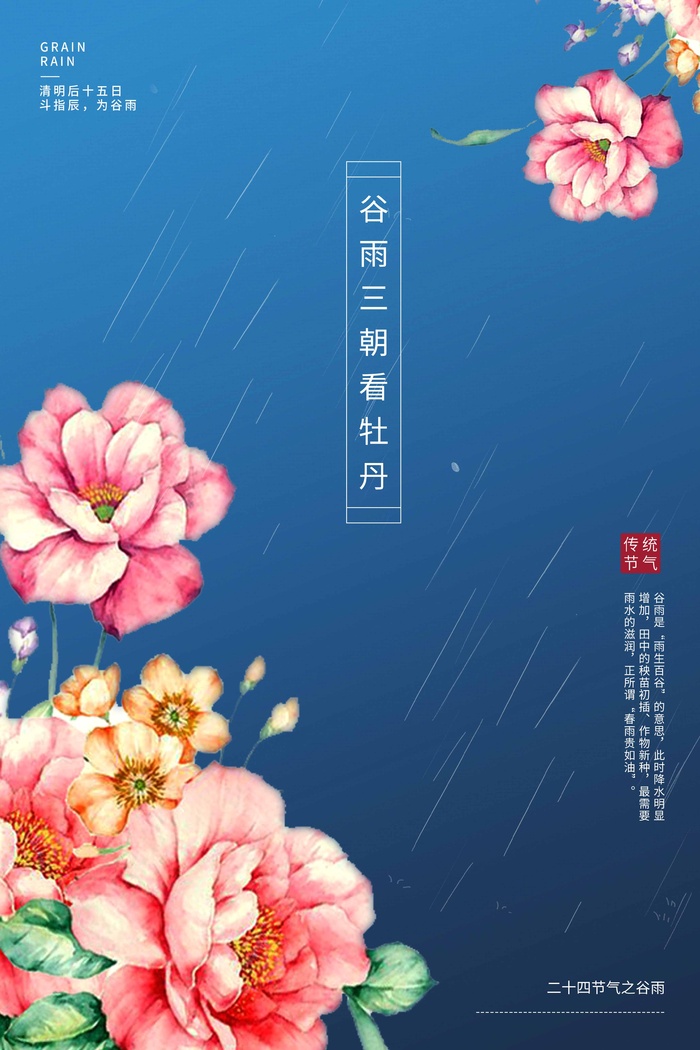谷雨 谷雨海报模板psd模版下载