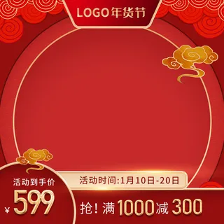 年货节主图淘宝电商天猫年货节促销活动主图直通车图排版设计