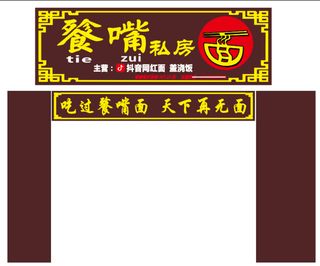 餮嘴私房菜盖浇饭招牌制作效果