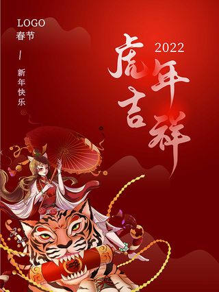 虎年新年海报展板psd模板红色喜庆插画虎年吉祥
