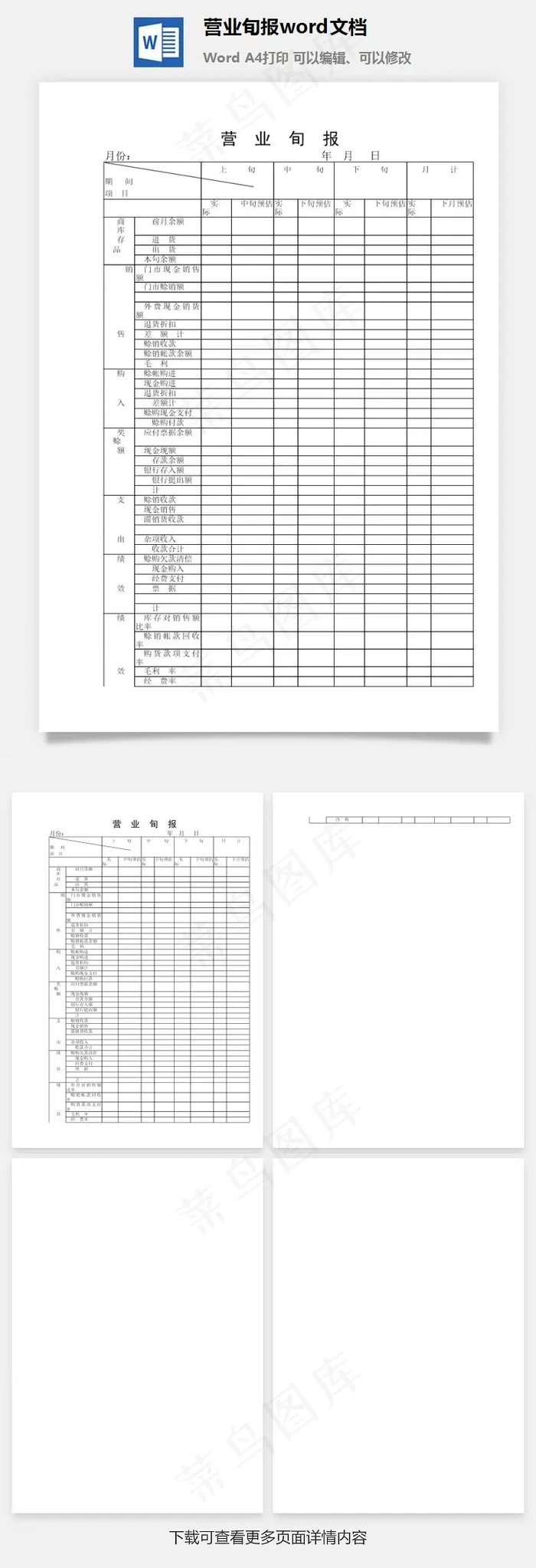 营业旬报word文档