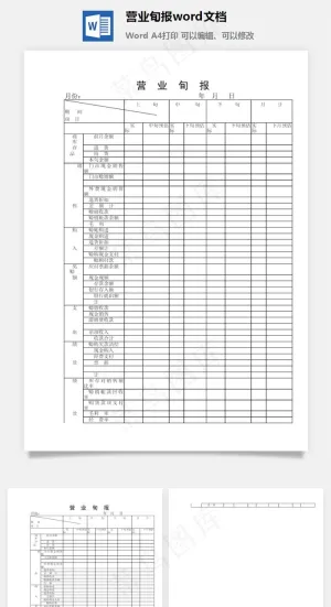 营业旬报word文档