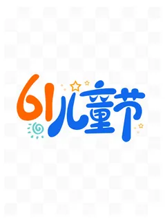 六一儿童节卡通创意手写字体