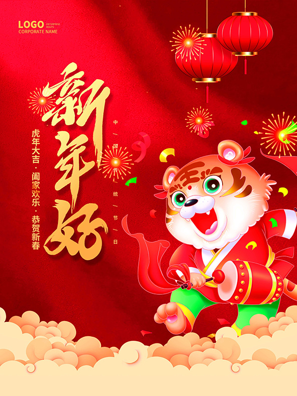 虎年新年海报展板psd模板红色喜庆插画虎年新年好