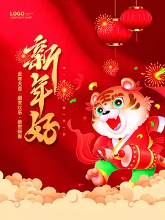 虎年新年海报展板psd模板红色喜庆插画虎年新年好