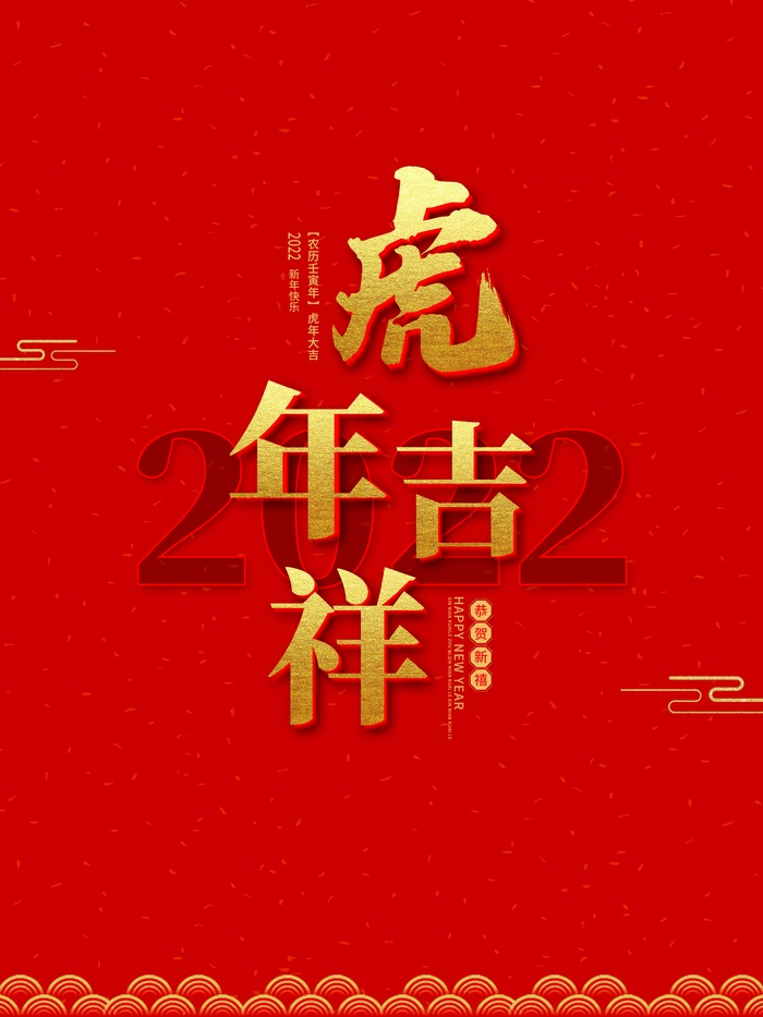 虎年 虎年海报图片