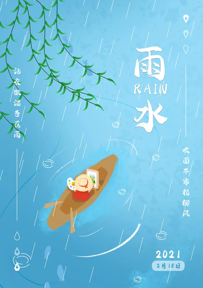 创意24节日二十四节气雨水春节春天宣传祝福海报模板PSD设计素材psd模版下载