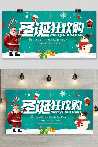 大气圣诞节快乐狂欢购促销宣传展板