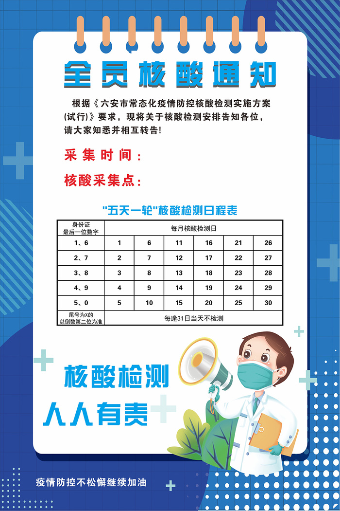 全员核酸检测海报