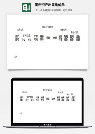 固定资产出售比价单excel模板