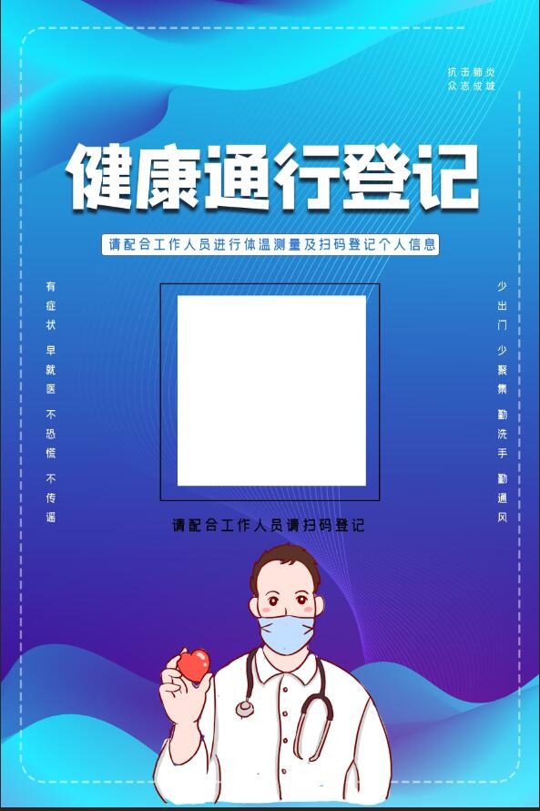 通行疫情扫码海报