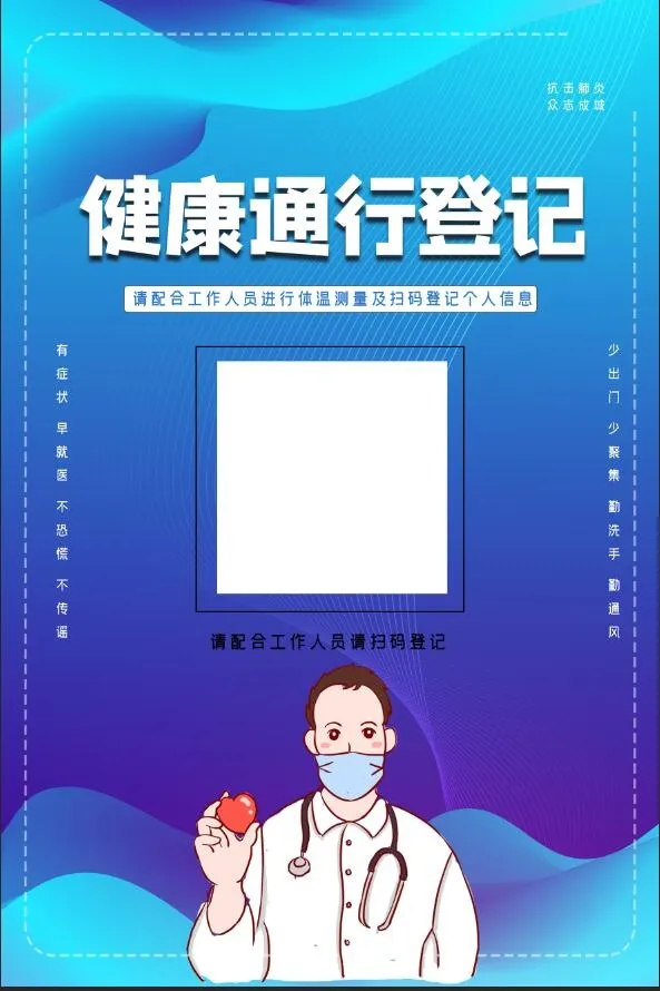 通行疫情扫码海报psd模版下载