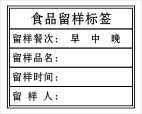 食品留样标签贴