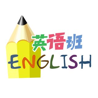 少儿兴趣班英语免扣素材