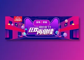 双十二banner全球狂欢节促销 