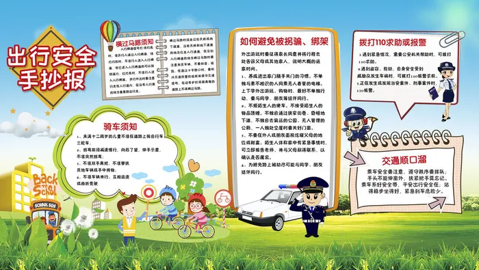 出行安全psd模版下载