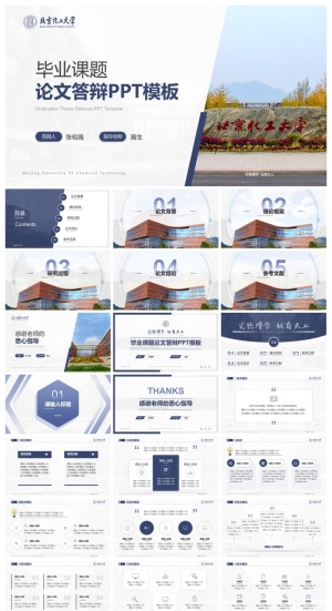 北京化工大学-张相禹-学术答辩风PPT模板预览图