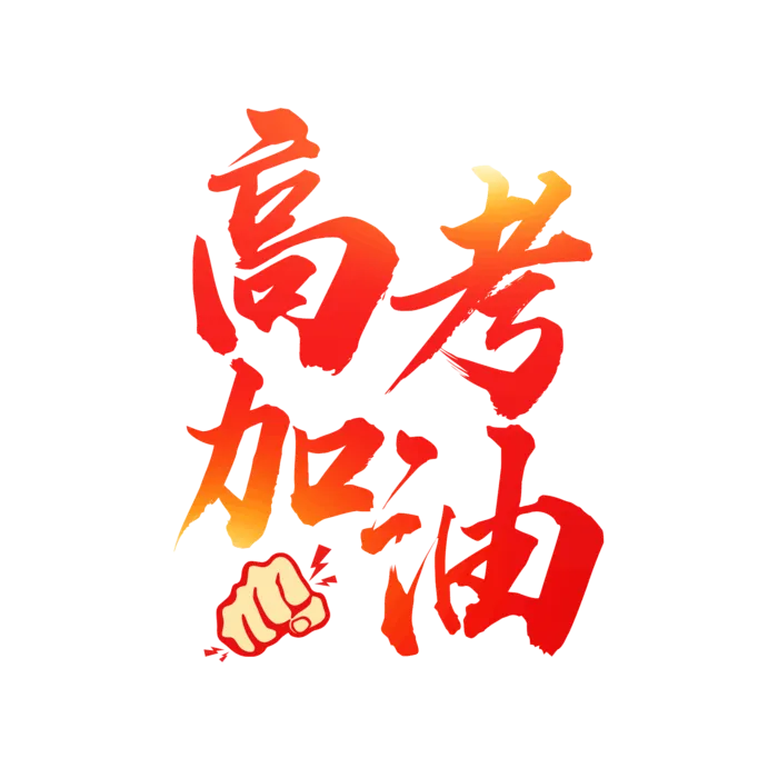 高考加油创意字体元素