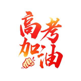 高考加油创意字体元素