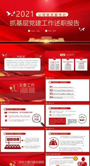 红色党建基层党建工作述职PPT模板预览图
