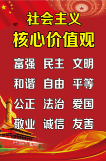 *核心价值观/核心/价值观/红色/